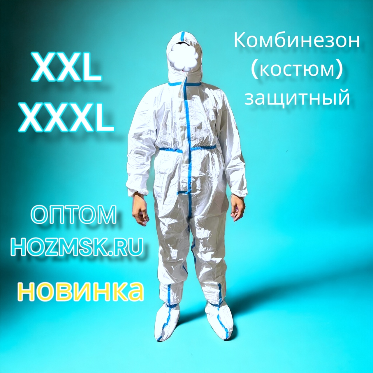 Комбинезон (костюм)  защитный XXL с бахилами и капюшоном, на молнии, 260 гр. оптом